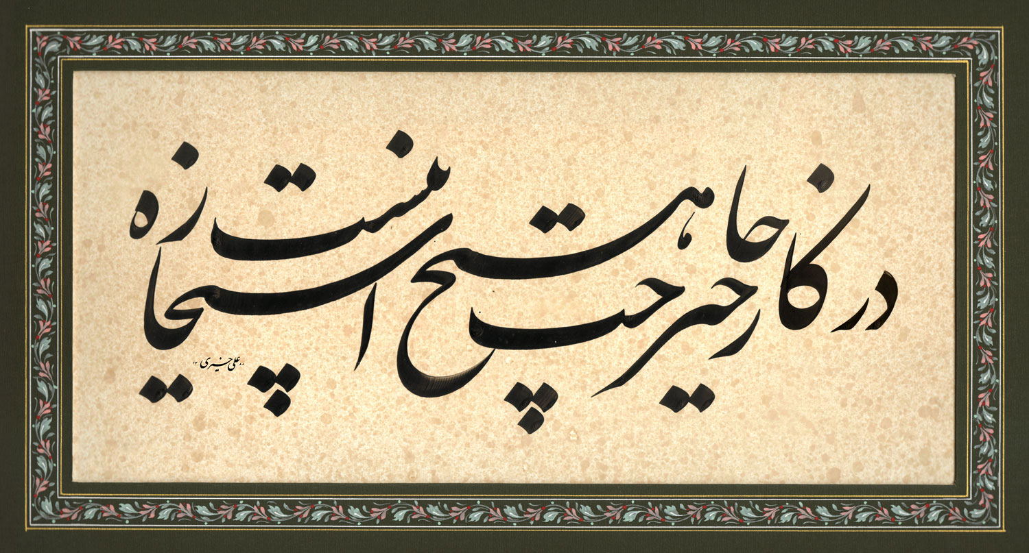 ثبت نام کلاس خوشنویسی در کتابخانه دین و دانش حبیب آباد