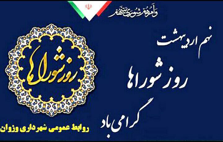 پیام مهندس شفیعی، شهردار وزوان به مناسبت فرارسیدن نهم اردیبهشت ماه، روز شوراها