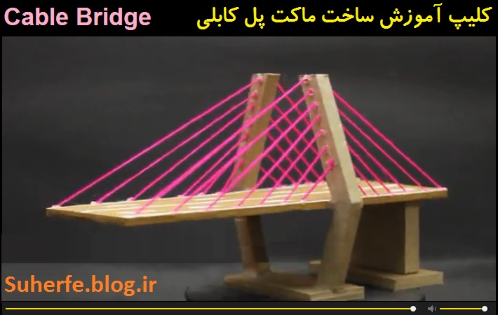 کلیپ آموزش ساخت ماکت پل کابلی