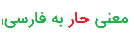 معنی حار به فارسی