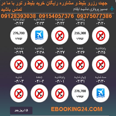ید بلیط هواپیما مشهد به ایلام، ید اینبرنتی بلیط هواپیما مشهد به ایلام،بلیط لحظه ا ی مشهد به ایلام ید بلیط هواپیما مشهد به ایلام، ید اینبرنتی بلیط هواپیما مشهد به ایلام،بلیط لحظه ا ی مشهد به ایلام