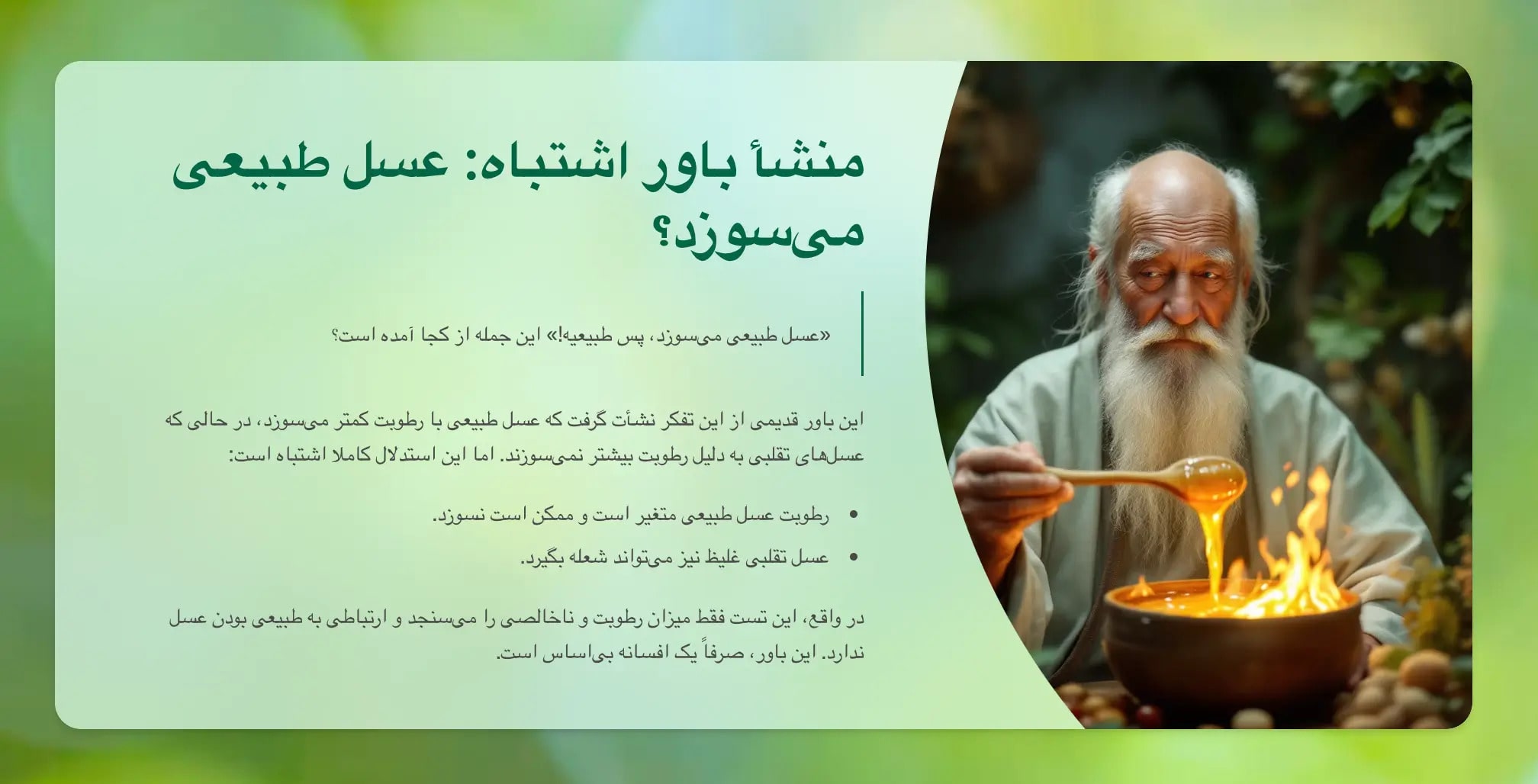 تست عسل طبیعی با سوزاندن - واقعیت یا دروغ؟ تست عسل طبیعی با سوزاندن - واقعیت یا دروغ؟