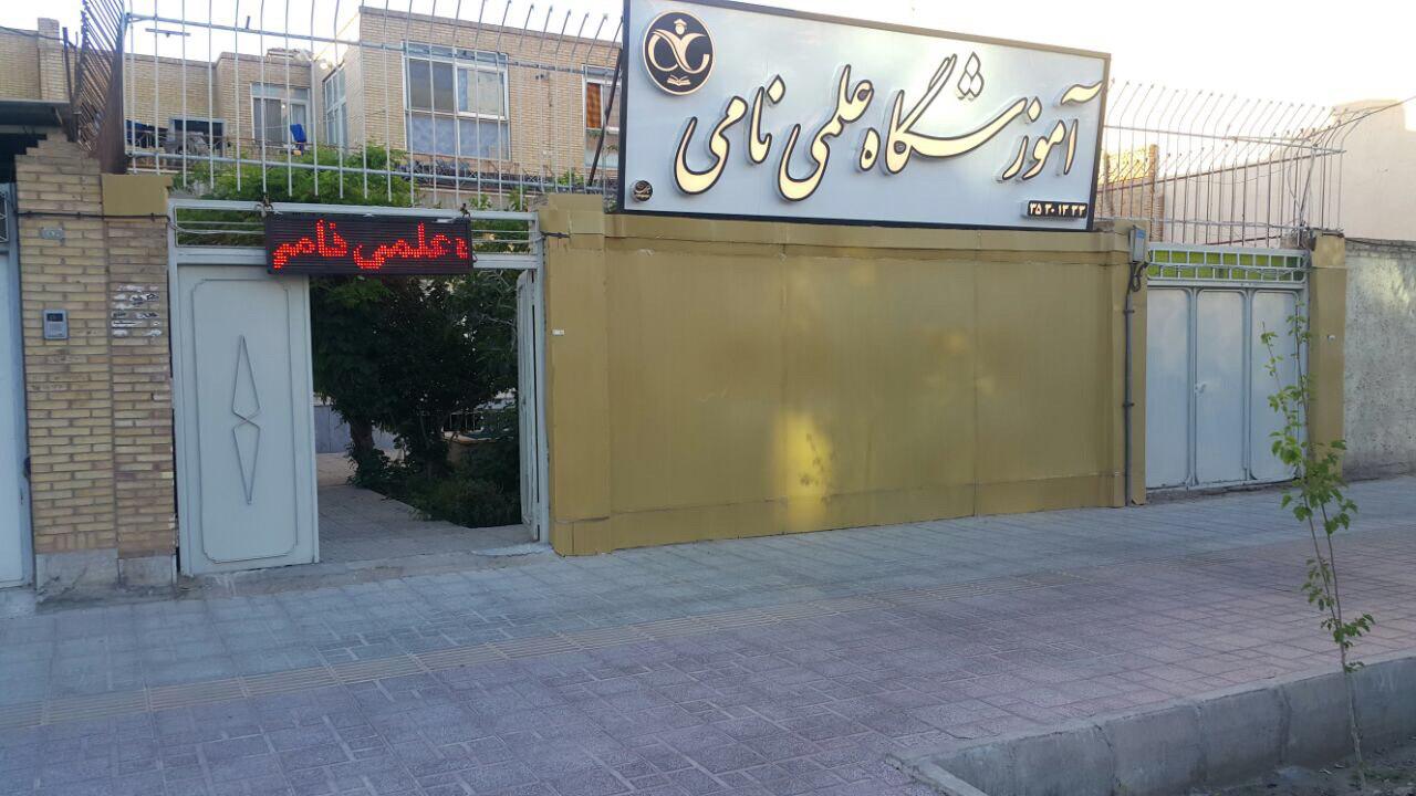 آموزشگاه علمی نامی یزد