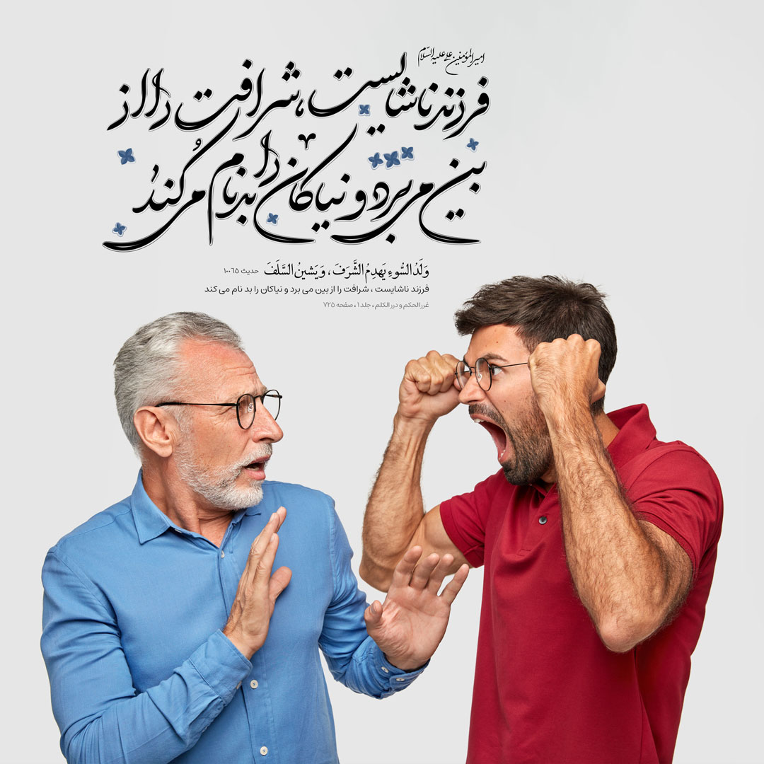 فرزند ناشایست ، شرافت را از بین مى برد و نیاکان را بد نام مى کند