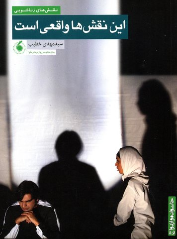 این نقش ها واقعی است
