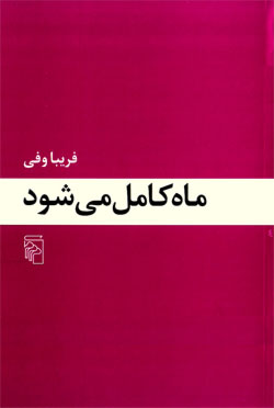 ماه کامل می شود