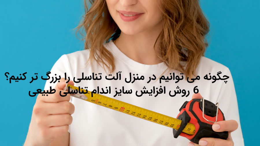 http://bayanbox.ir/view/5788396857801335537/%DA%86%DA%AF%D9%88%D9%86%D9%87-%D8%AF%D8%B1-%D9%85%D9%86%D8%B2%D9%84-%D8%A2%D9%84%D8%AA-%D8%AA%D9%86%D8%A7%D8%B3%D9%84%DB%8C-%D8%B1%D8%A7-%D8%A8%D8%B2%D8%B1%DA%AF-%DA%A9%D9%86%DB%8C%D9%85-%D8%A7%D9%81%D8%B2%D8%A7%DB%8C%D8%B4-%D9%82%D8%B7%D8%B1.jpg