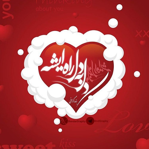عکس نوشته دل به دل لوله کشیه + متن پروفایل