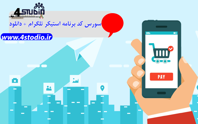 سورس کد برنامه استیکر تلگرام + دانلود