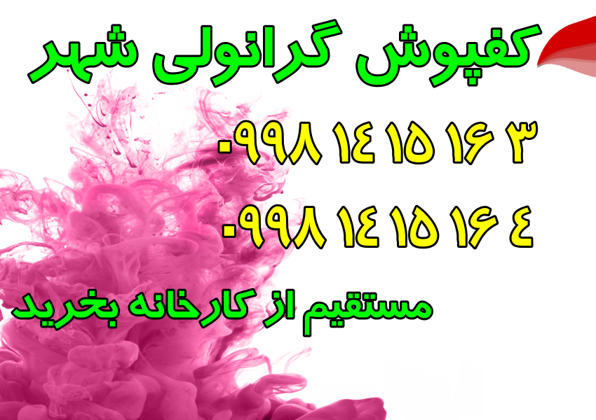 کارخانه کفپوش گرانولی باشگاهی 