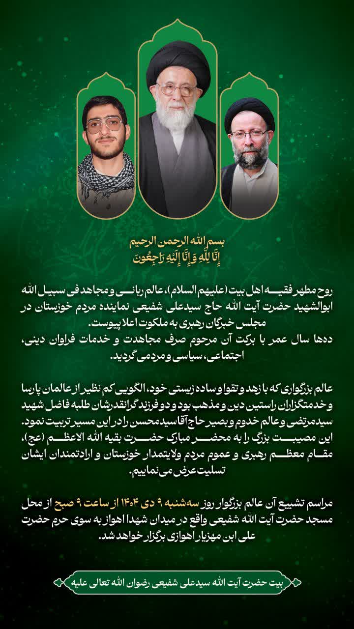 اطلاعیه ارتحال آیت الله شفیعی