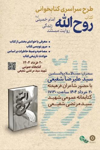 عصر شعر «روح الله»