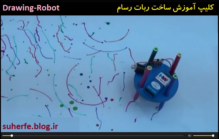 کلیپ آموزش ساخت ربات رسام Drawing Robot