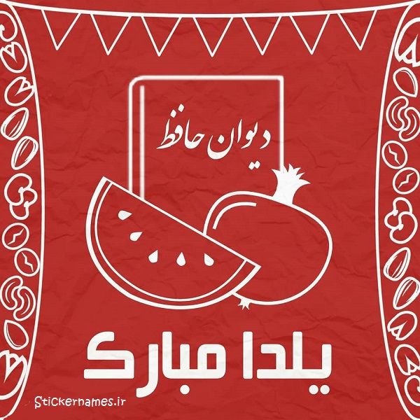 عکس پروفایل شب یلدا مبارک