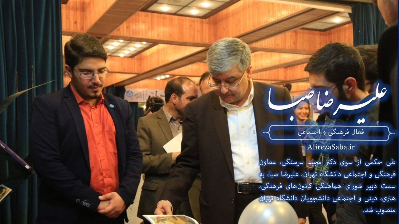 با حکم دکتر مجید سرسنگی، علیرضا صبا به عنوان دبیر شورای هماهنگی کانون‌های فرهنگی دانشگاه تهران منصوب شد