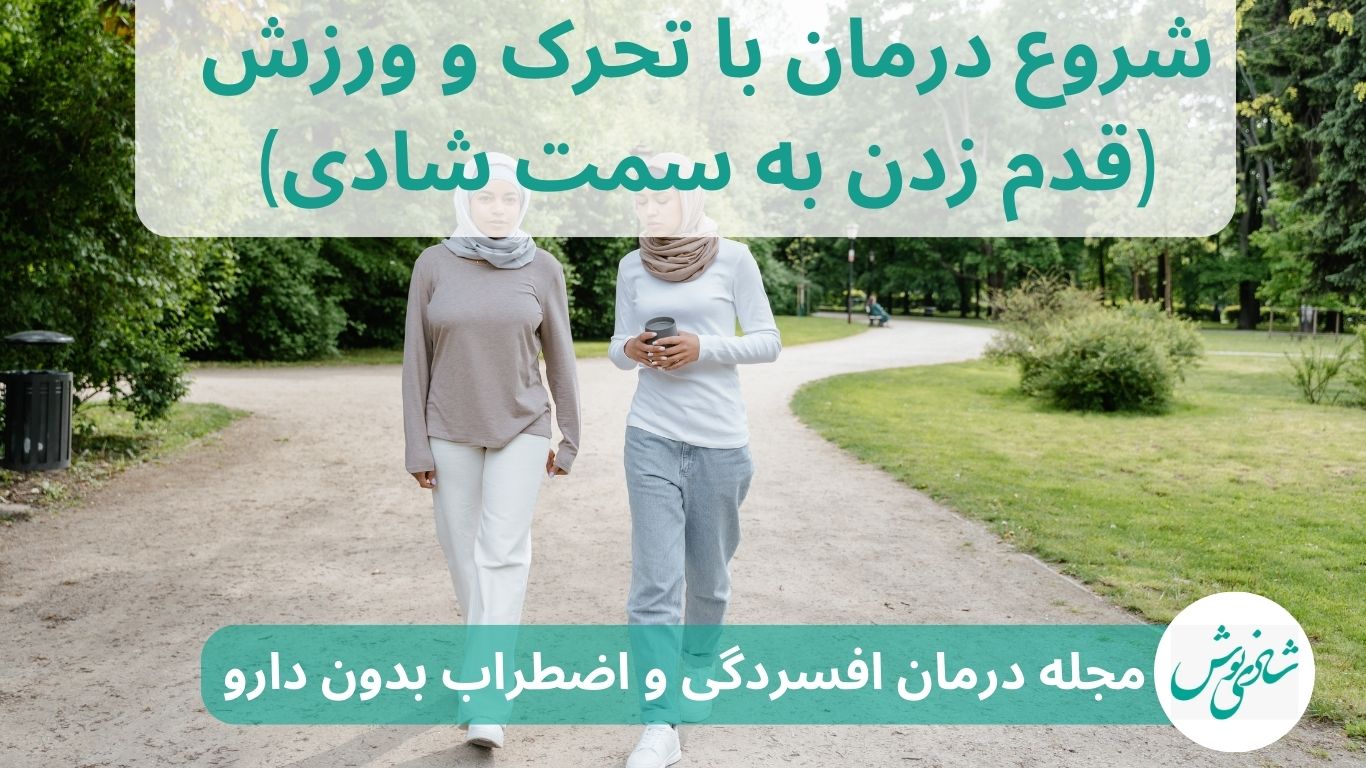 شروع درمان با تحرک و ورزش (قدم زدن به سمت شادی)