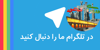 کانال تلگرام