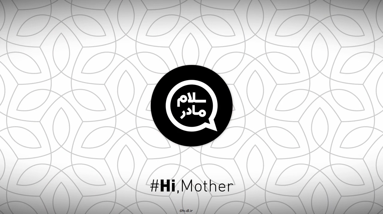 دانلود مجموعه ویدئوهای سلام مادرم گفتگو با مردم درباره مادر و حضرت فاطمه (س)