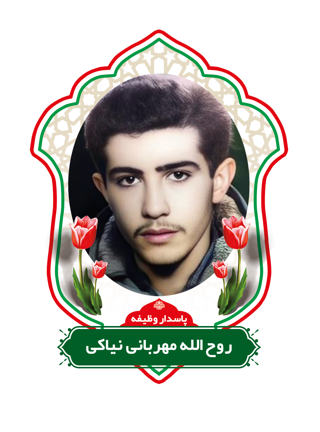 زندگینامه شهیدروح الله مهربانی نیاکی