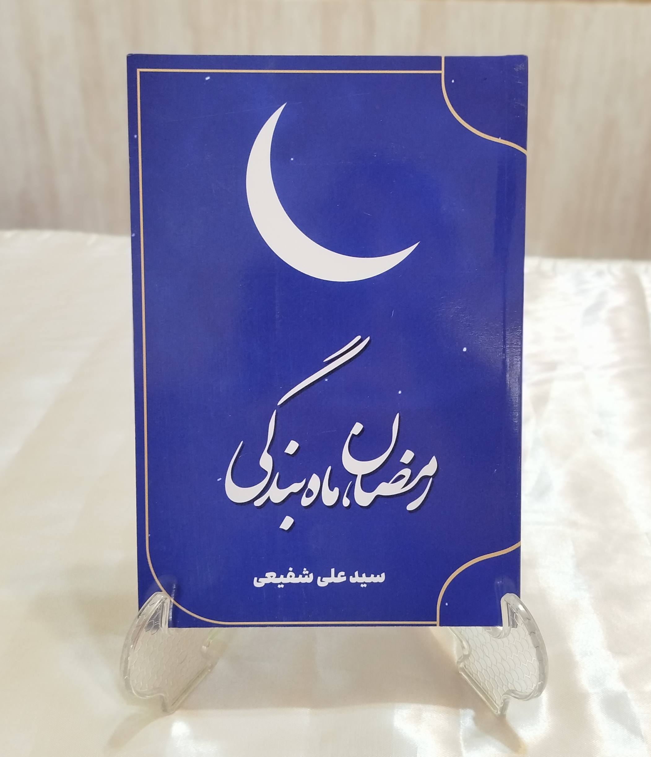 رمضان، ماه بندگی