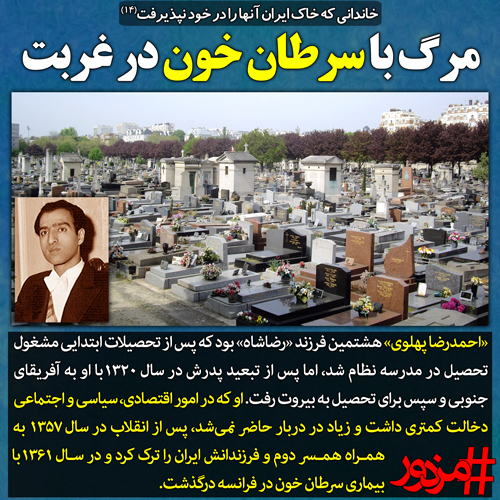 ۳۶۲۷ - خاندانی که خاک ایران آن‌ها را در خود نپذیرفت (۱۴): مرگ با سرطان خون در غربت