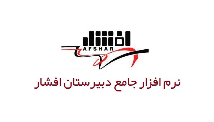 انتشار نرم افزار جامع دبیرستان افشار