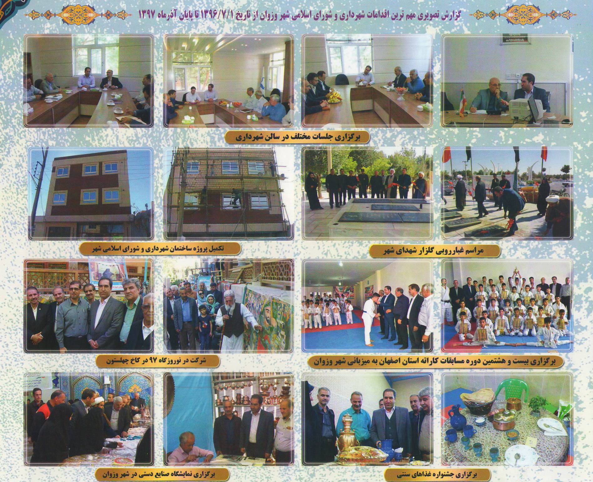 گزارش عملکرد یکساله شهرداری و شورای اسلامی دوره پنجم شهر وزوان :: شهرداری  وزوان