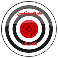 تعریف و تعیین هدف