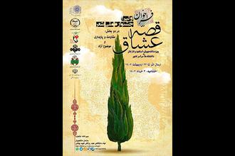 فراخوان اولین جشنواره ملی شعر قصه عشاق