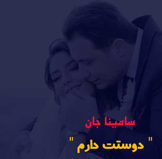 تصاویر عکس نوشته اسم سامینا