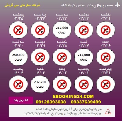خرید اینترنتی بلیط چارتری هواپیما بندرعباس به کرمانشاه