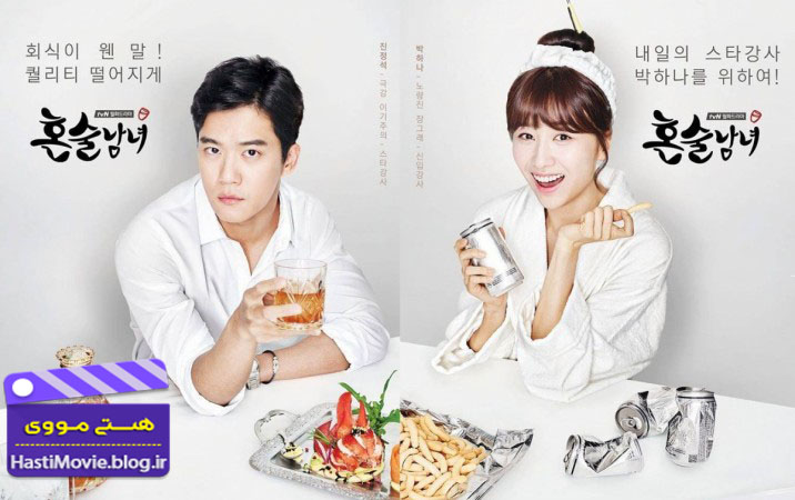 دانلود کامل سریال کره ای نوشیدن انفرادی - Drinking Solo 2016