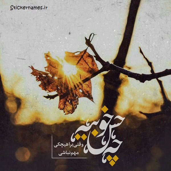 دانلود عکس چه حس خوبیه