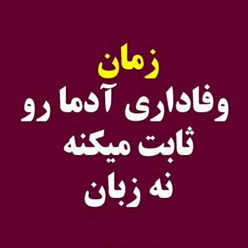 عکس نوشته وفادار بمون و متن پروفایل