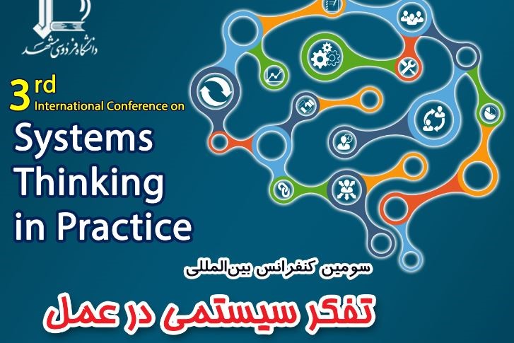 سومین کنفرانس بین‌المللی تفکر سیستمی در عمل