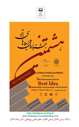 هشتمین جشنواره ملی ایده های برتر دکتر رضا دادگر 13891201 PN2.jpg