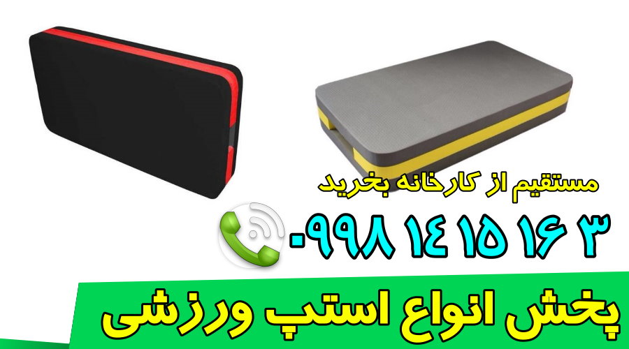 انواع استپ ورزشی