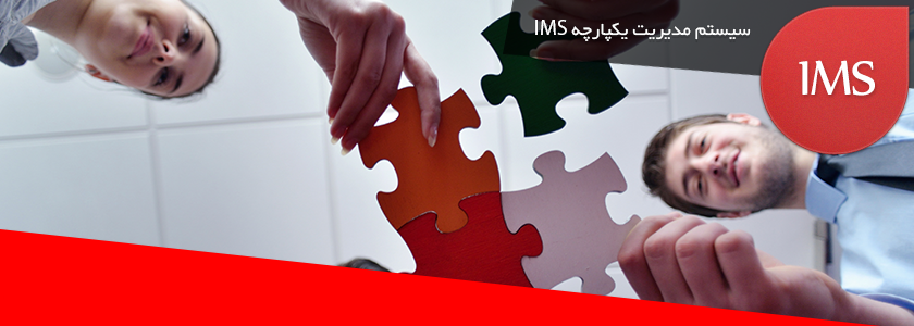 IMS :سیستم مدیریت یکپارچه