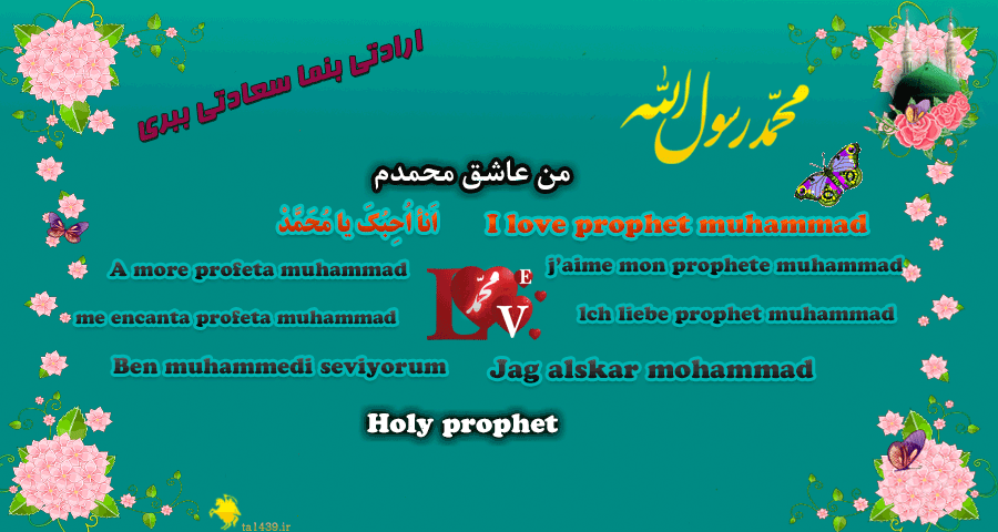 ارادتی بنما سعادتی ببری- عرض ارادت به پیشگاه حضرت محمد (ص) با 9 زبان
