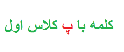 کلمه با پ کلاس اول