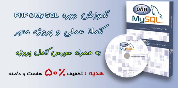دانلود رایگان فیلم های آموزشی PHP & MySQL به زبان فارسی