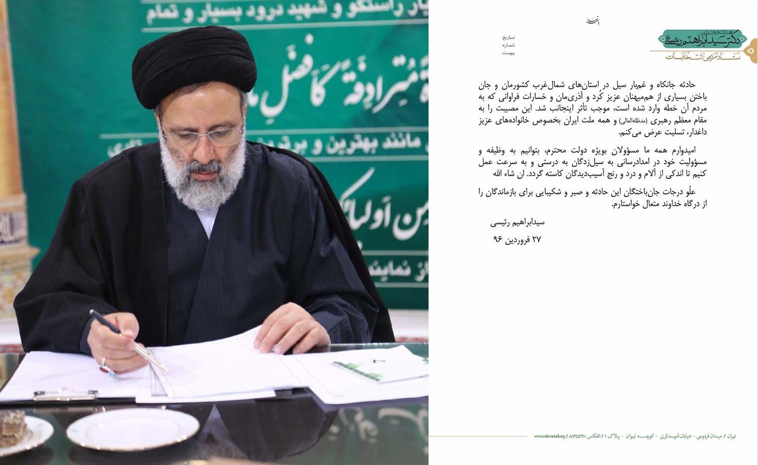 پیام تسلیت در پی حادثه غم بار سیل در استان های شمال غرب