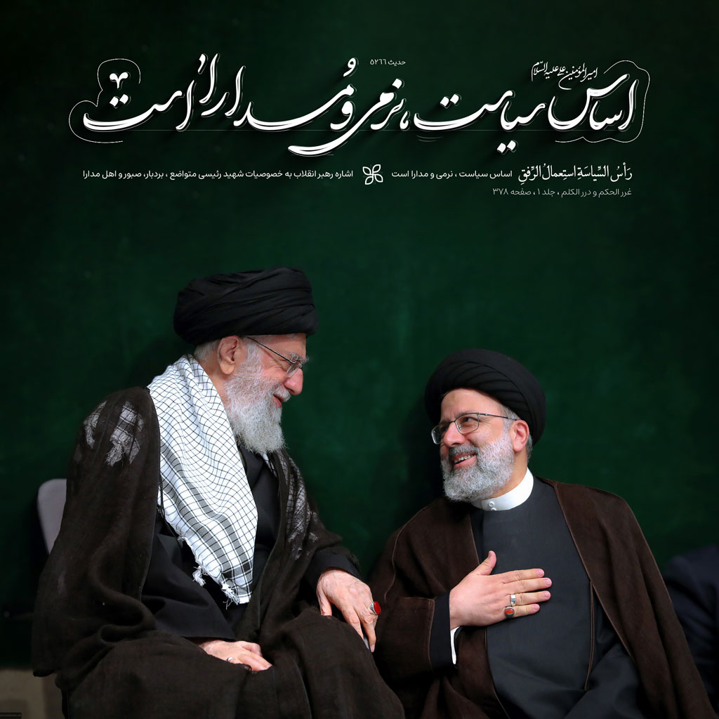 اساس سیاست ، نرمی و مدارا است