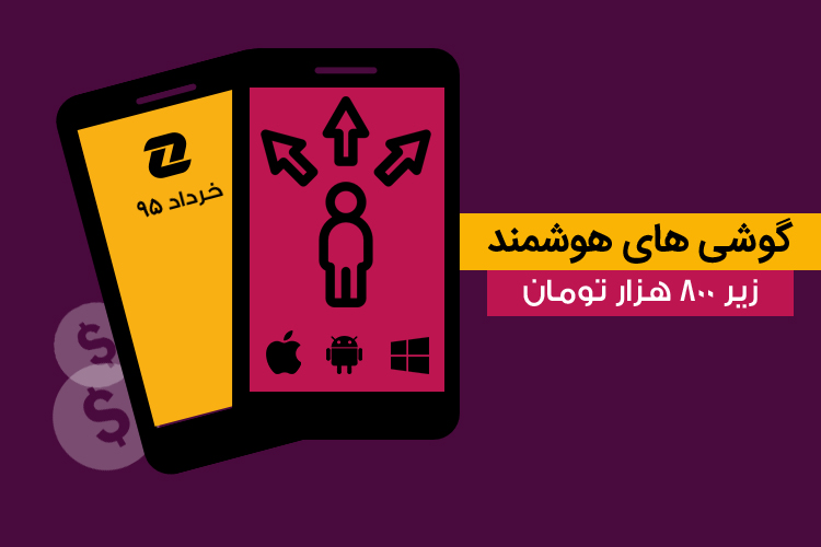 بهترین گوشی های هوشمند قیمت زیر 800 هزار تومان خرداد ۹۵