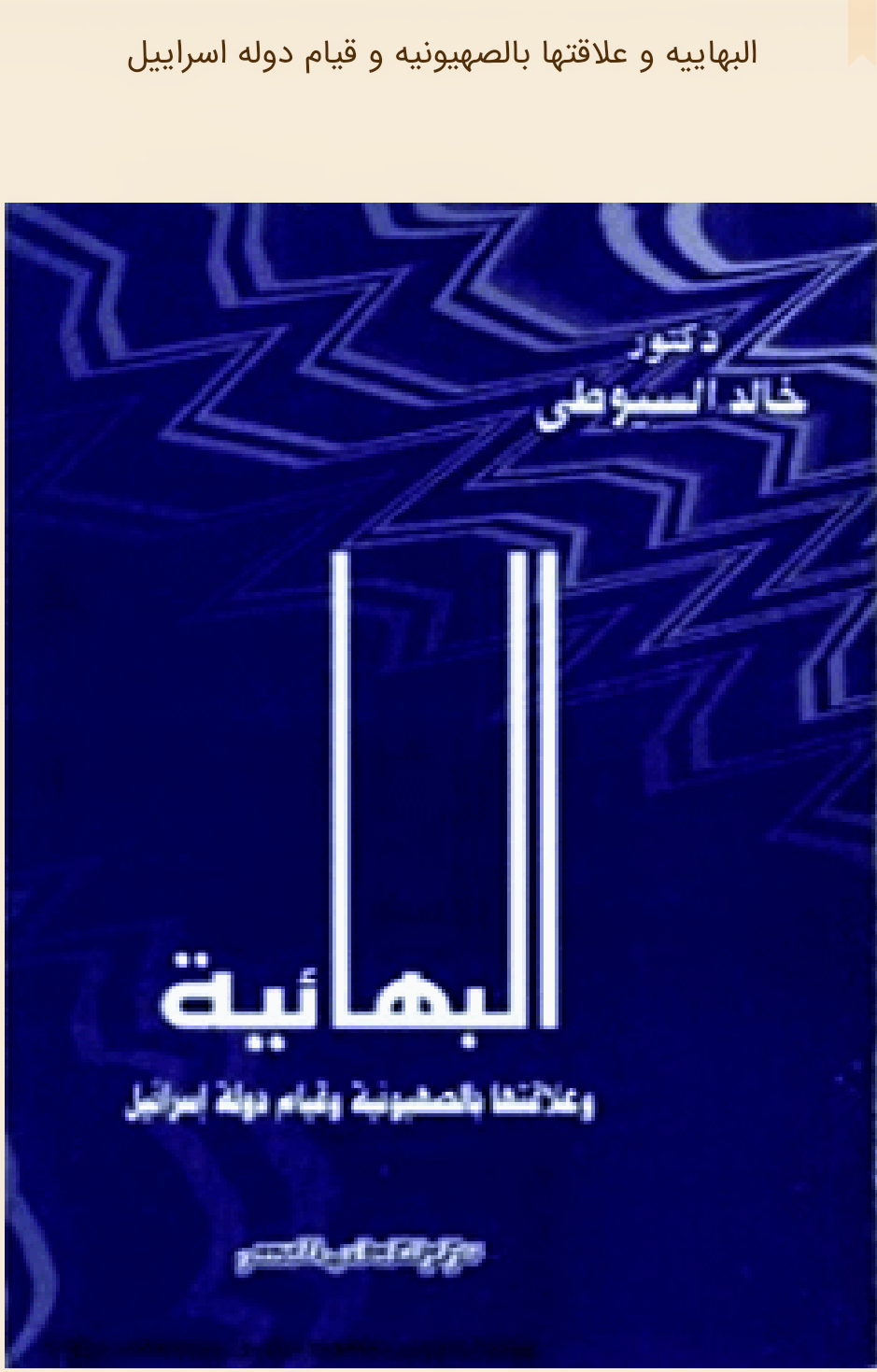 البهائیه و علاقتها بالصهیونیه و قیام دوله الإسرائیل