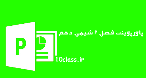 پاورپوینت فصل دوم شیمی پایه دهم