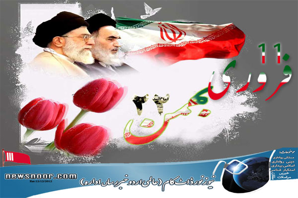 انقلاب اسلامی ایران کی سالگرہ بشارت الہی" وَکَانَ حَقًّا عَلَیْنَا نَصْرُ الْمُؤْمِنِینَ" کا پرتو