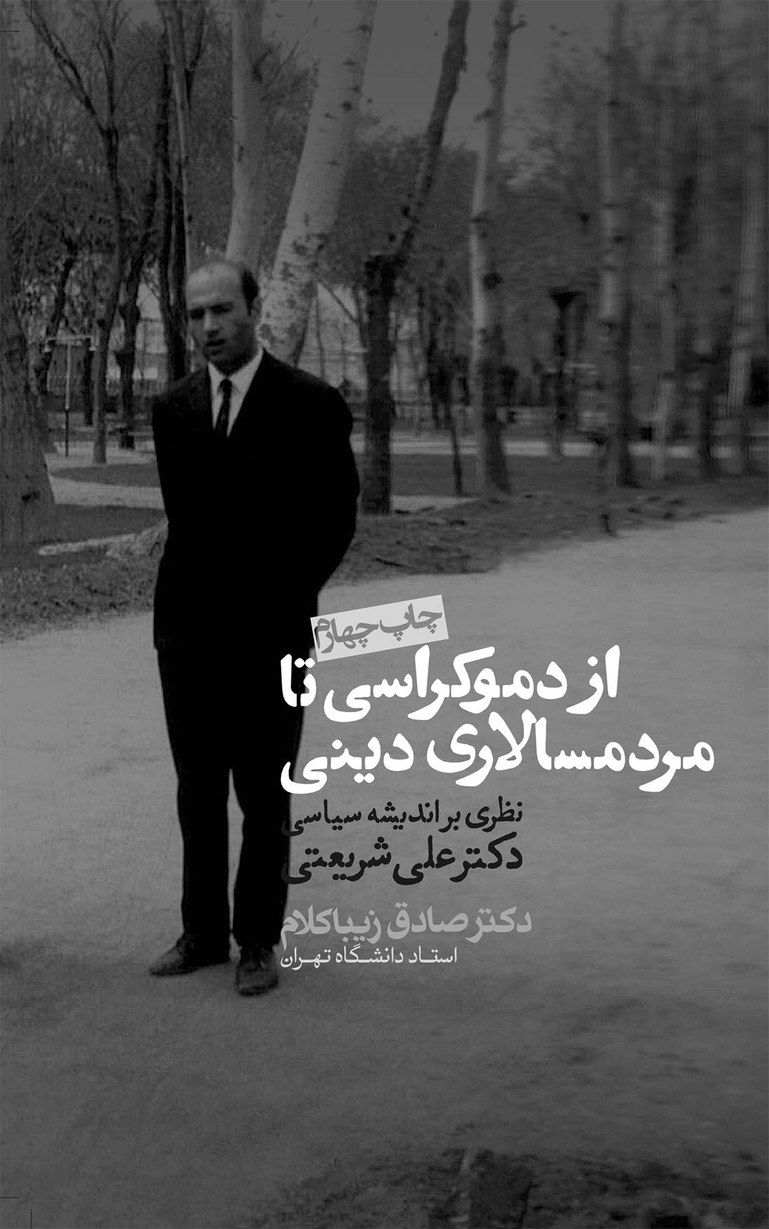 از دموکراسی تا مردمسالاری دینی (نظری بر اندیشه سیاسی دکتر علی شریعتی)