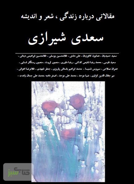 معرفی کتاب-مقالاتی درباره زندگی، شعر، اندیشه سعدی شیرازی