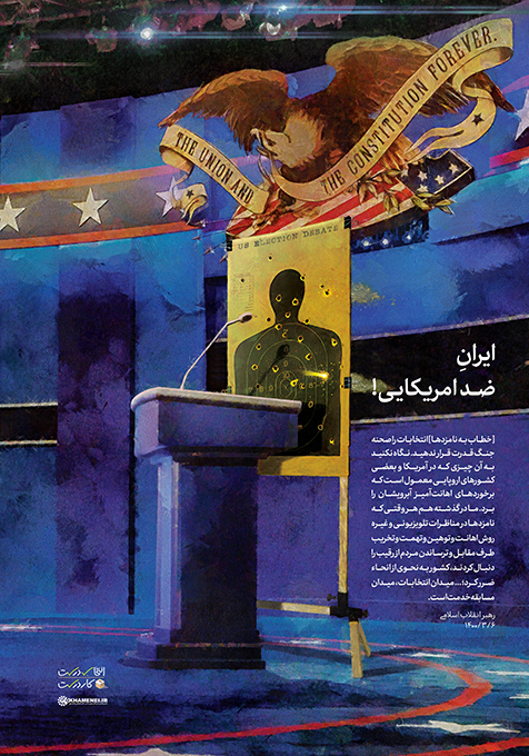 مسیر | ایران ضد آمریکایی
